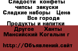 Сладости, конфеты, чипсы, закуски, Сладкие наборы › Цена ­ 50 - Все города Продукты и напитки » Другое   . Ханты-Мансийский,Когалым г.